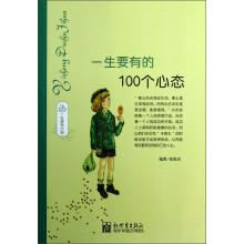 一生读书计划：一生要有的100个心态