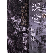 名家课堂：何加林和他的学生