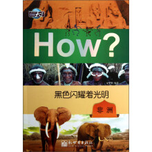 图知天下·黑色闪耀着光明：非洲