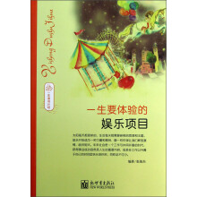 一生读书计划：一生要体验的娱乐项目