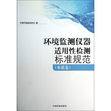 环境监测仪器适用性检测标准规范:水质卷