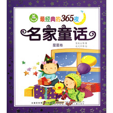 最经典的365夜名家童话：星星卷（注音美绘版）