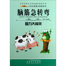 小学生课外必读的趣味益智丛书·小学生智慧大转盘系列·脑筋急转弯：智力大闯关（注音版）