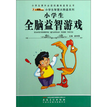 小学生课外必读的趣味益智丛书·小学生智慧大转盘系列：小学生全脑益智游戏