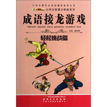 小学生课外必读的趣味益智丛书·小学生智慧大转盘系列·成语接龙游戏：轻松挑战篇