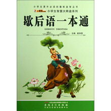 小学生课外必读的趣味益智丛书·小学生智慧大转盘系列：歇后语一本通（注音版）