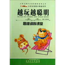 小学生课外必读的趣味益智丛书·小学生智慧大转盘系列·越玩越聪明：思维训练课堂