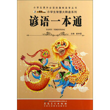 小学生课外必读的趣味益智丛书·小学生智慧大转盘系列：谚语一本通