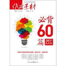作文素材：必背60篇（2013·高考版）