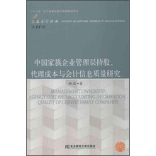 中国家族企业管理层持股、代理成本与会计信息质量研究