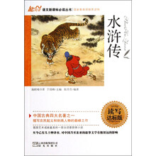 语文新课标必读丛书：水浒传（读写达标版）