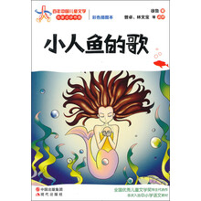 百年中国儿童文学名家点评书系：小人鱼的歌（彩色插图本）
