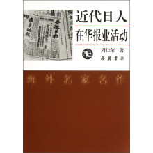 近代日人在华报业活动