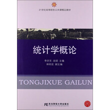 21世纪高等院校公共课精品教材：统计学概论