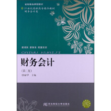 21世纪高职高专精品教材·财务会计类:财务会计(第2版)
