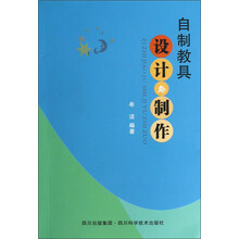 自制教具设计与制作