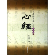 赵之谦楷书集心经（写经选7）