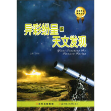 发现天文奥秘丛书:异彩纷呈的天文发现