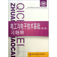 全国中等职业技术学校汽车类专业教材：电工与电子技术基础（第3版）习题册