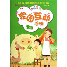 快乐宝贝家园互动手册（小班）