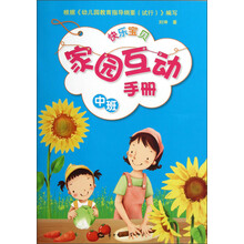 快乐宝贝家园互动手册（中班）
