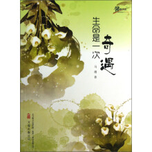 生命是一次奇遇