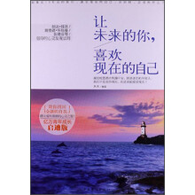 让未来的你，喜欢现在的自己