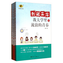 我大学里流浪的青春：刹那芳华（套装上中下册）