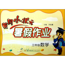 黄冈小状元·暑假作业：3年级数学