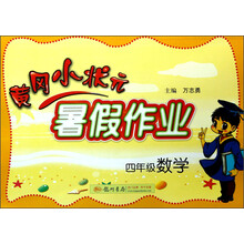 黄冈小状元·暑假作业：4年级数学