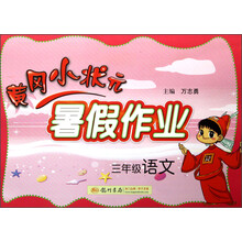 黄冈小状元·暑假作业：3年级语文