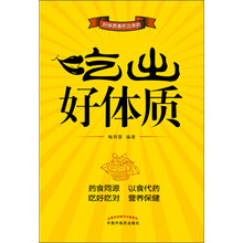 吃出好体质