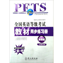 未来教育·全国英语等级考试教材同步练习册:第4级(2006新大纲)(附赠磁带2盘)