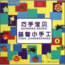 巧手宝贝益智小手工（3）