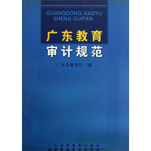 广东教育审计规范