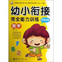 幼小衔接完全能力训练：数学（学前必备）