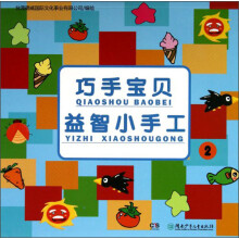 巧手宝贝益智小手工（2）