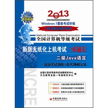 全国计算机等级考试·新版无纸化上机考试一本通关：2级Java语言（最新考题库+临考冲刺实战）（2013年9月）