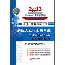 全国计算机等级考试·新版无纸化上机考试·2级Visual Basic:临考冲刺模拟实战(2013年9月)