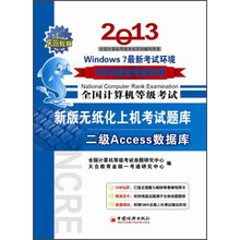 全国计算机等级考试·新版无纸化上机考试题库：2级Access数据库（2013年9月无纸化考试专用）