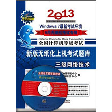 全国计算机等级考试·新版无纸化上机考试题库：3级网络技术（2013年9月）