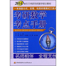 2014新东方考研无忧数学培训教材:考研数学考点手册
