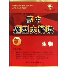 高中题型大解读：生物