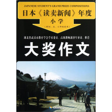 日本《读卖新闻》年度小学:大奖作文(供4、5、6年级使用)