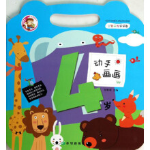 益智开发早早教：动手画画（4岁）