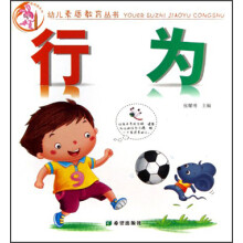 幼儿素质教育丛书：行为