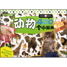 400贴纸酷翻天：动物400个小贴画