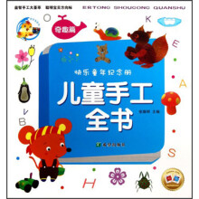 快乐童年纪念册：儿童手工全书（奇趣篇）