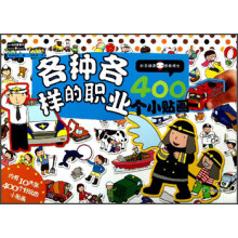 400贴纸酷翻天:各种各样的职业400个小贴画