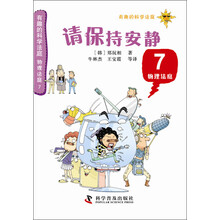 有趣的科学法庭·物理法庭7：请保持安静